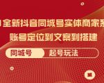 2021全新抖音同城号实体商家系统课,账号定位到文案到搭建 同城号起号玩法-知乎者也