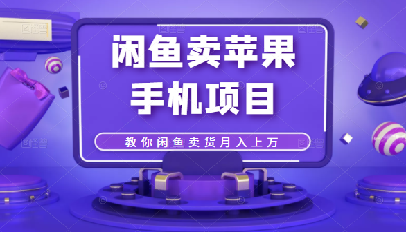 闲鱼卖苹果手机项目,教你闲鱼卖货月入上万-知乎者也