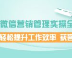 企业微信营销管理实操全攻略,助你轻松提升工作效率 获客成交 价值680元-知乎者也