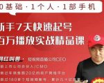 网红叫兽·新手7天快速起号百万播放实战精品课,0基础1个人1部手机-知乎者也