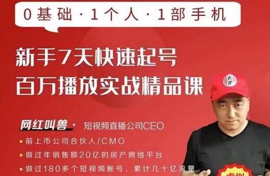 网红叫兽·新手7天快速起号百万播放实战精品课，0基础1个人1部手机-知乎者也