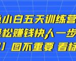 卓让闲鱼小白五天训练营,每天一小时,轻松赚钱快人一步-知乎者也