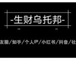云蔓生财乌托邦多套网赚项目教程，包括朋友圈、知乎、个人IP、小红书、抖音等-知乎者也