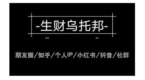 云蔓生财乌托邦多套网赚项目教程,包括朋友圈、知乎、个人IP、小红书、抖音等-知乎者也