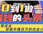 佬王·从0到1做一个赚钱的头条号,几乎零成本,却能年赚百万的创业项目-知乎者也