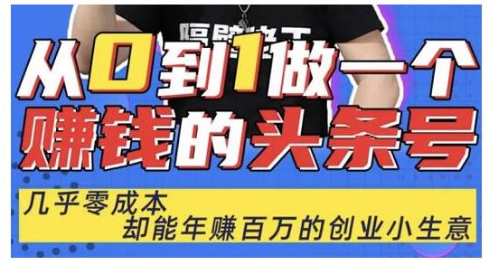 佬王·从0到1做一个赚钱的头条号,几乎零成本,却能年赚百万的创业项目-知乎者也
