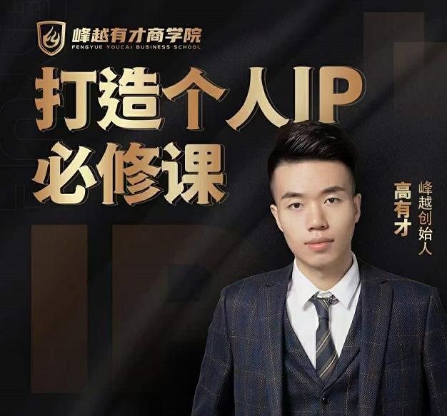高有才个人IP打造课,普通人逆袭做IP,给你“知识主播王者”的专属秘籍-知乎者也