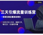 抖品牌·三天引爆流量训练营,实现生意总量滚动增长-知乎者也