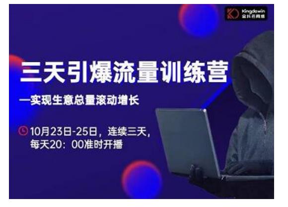 抖品牌·三天引爆流量训练营,实现生意总量滚动增长-知乎者也