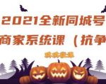 2021全新抖音同城号实体商家系统课,账号定位到文案到搭建,全程剖析同城号起号玩法-知乎者也