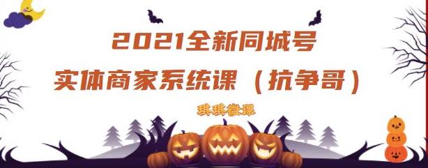 2021全新抖音同城号实体商家系统课,账号定位到文案到搭建,全程剖析同城号起号玩法-知乎者也