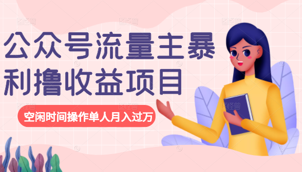 公众号流量主暴利撸收益项目,空闲时间操作单人月入过万-知乎者也