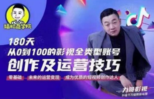 福粒商学院·福粒短视频创作知识,从0到100的影视全类型账号创作及运营投巧-知乎者也