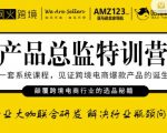 枫火跨境·产品总监特训营，行业大咖联合研发解决行业瓶颈问题-知乎者也