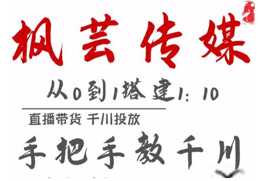 枫芸传媒11月千川最新玩法，手把手教你搭建1:10的计划-知乎者也