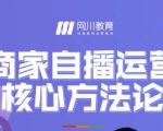 网川教育·商家自播运营核心方法论，一套可落地实操的方法论-知乎者也