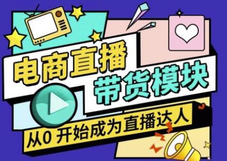 大鹏·电商直播带货课,系统学习直播带货各环节技巧和套路-知乎者也