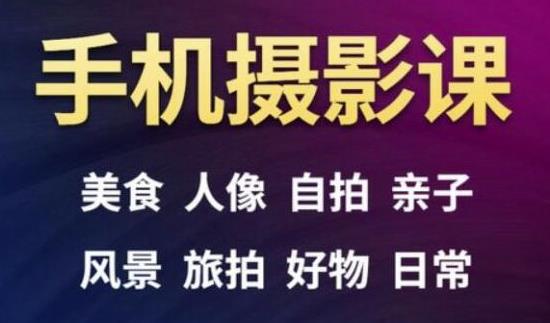 手机摄影一次学透,教程内容包括:美食、人像、自拍、风景、好物等-知乎者也