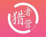 猎者营社群·多套vip课程合集,更新中视频撸钱项目价值千元-知乎者也