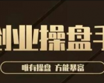 极简·创业操盘手，年入百万的指导课，帮助创业者少走弯路-知乎者也