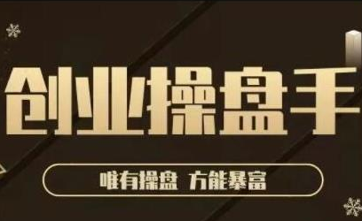 极简·创业操盘手,年入百万的指导课,帮助创业者少走弯路-知乎者也