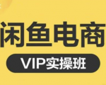 鱼客·闲鱼电商零基础入门到进阶VIP实战课程,帮助你掌握闲鱼电商所需的各项技能-知乎者也