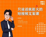 夜草与千里马·7天文案实操训练营第十四期，只说话就能火的短视频文案课-知乎者也