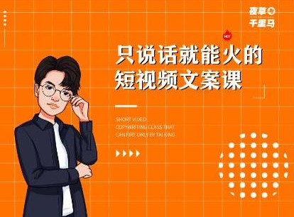 夜草与千里马·7天文案实操训练营第十四期，只说话就能火的短视频文案课-知乎者也