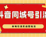 抖音同城号本地引流实战型玩法,带你深入了解抖音同城号引流模式-知乎者也