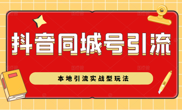 抖音同城号本地引流实战型玩法,带你深入了解抖音同城号引流模式-知乎者也