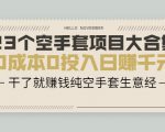 23个空手套项目大合集,0成本0投入日赚千元,干了就赚钱纯空手套生意经-知乎者也