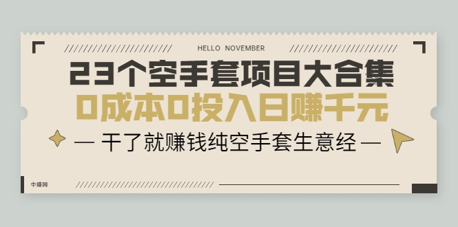 23个空手套项目大合集,0成本0投入日赚千元,干了就赚钱纯空手套生意经-知乎者也