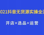 2021抖音无货源实操全流程,开店+选品+运营,全职兼职都可操作-知乎者也