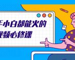 新手小白都能火的短视频必修课,教你三天就能上热门的短视频IP技术-知乎者也