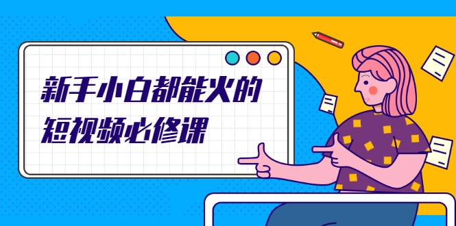 新手小白都能火的短视频必修课,教你三天就能上热门的短视频IP技术-知乎者也