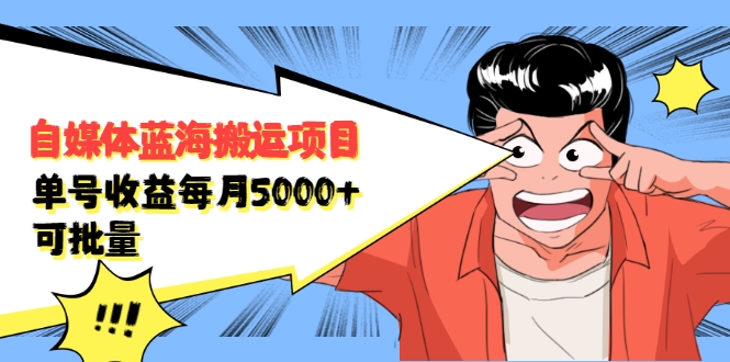 自媒体蓝海搬运项目:单号收益每月基本都可以达到5000+,可批量-知乎者也