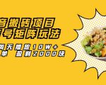 抖音搬砖项目:探店号矩阵玩法,如何每天播放10W+出100单 盈利2000块-知乎者也
