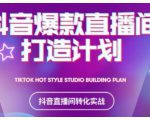 2021抖音爆款直播间打造计划,教你打造完美的爆款直播间-知乎者也