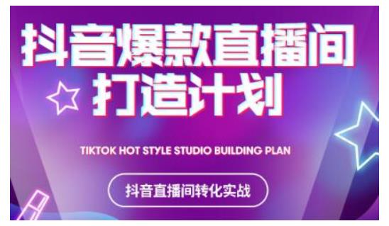 2021抖音爆款直播间打造计划，教你打造完美的爆款直播间-知乎者也