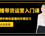 直播带货运营入门课，手把手教你直播间月销百万-知乎者也