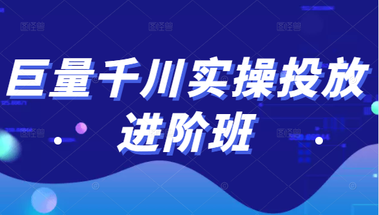 巨量千川实操投放进阶班,投放策略、方案,复盘模型和数据异常全套解决方法-知乎者也