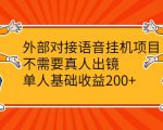 外部对接语音挂机项目,不需要真人出镜,单人基础收益200+-知乎者也