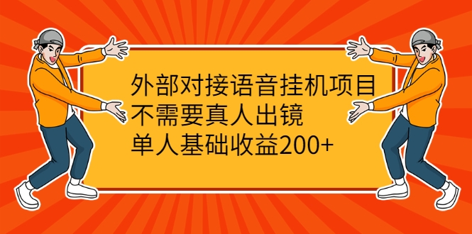 外部对接语音挂机项目,不需要真人出镜,单人基础收益200+-知乎者也