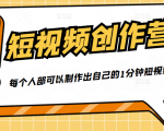 50W博主『100种生活』短视频创作营,每个人部可以制作出自己的1分钟短视频-知乎者也