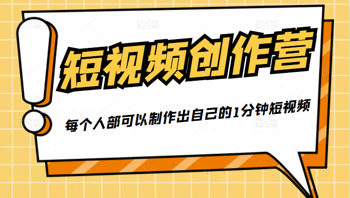 50W博主『100种生活』短视频创作营,每个人部可以制作出自己的1分钟短视频-知乎者也