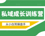 电商私域成长训练营,从小白到操盘手(价值999元)-知乎者也
