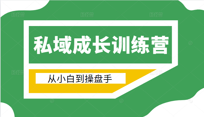 电商私域成长训练营,从小白到操盘手(价值999元)-知乎者也