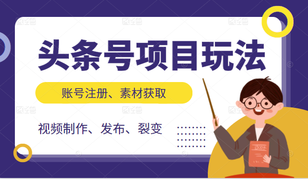 头条号项目玩法，从账号注册，素材获取到视频制作发布和裂变全方位教学-知乎者也