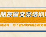 朋友圈文案培训课,听了就会写,写了就会卖的朋友圈文案课-知乎者也
