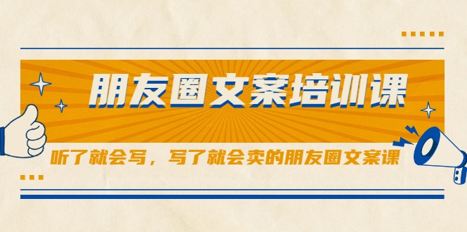 朋友圈文案培训课,听了就会写,写了就会卖的朋友圈文案课-知乎者也